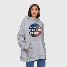 Худи SuperOversize хлопок с принтом Коллега просто космос в городе Новоалтайск, 70% хлопок, 30% полиэстер, мягкий начес внутри | карман-кенгуру, эластичная резинка на манжетах и по нижней кромке, двухслойный капюшон
 | 8 марта | коллега просто космос | международный женский день