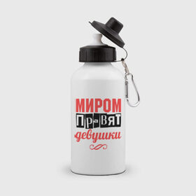Бутылка спортивная с принтом Миром правят девушки в городе Новоалтайск, металл | емкость — 500 мл, в комплекте две пластиковые крышки и карабин для крепления | 8 марта | девушкам | международный женский день | миром правят девушки