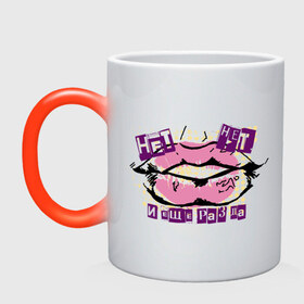 Кружка хамелеон с принтом Нет, нет и еще раз да в городе Новоалтайск, керамика | меняет цвет при нагревании, емкость 330 мл | 