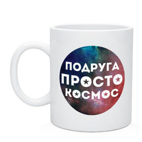 Кружка с принтом Подруга просто космос в городе Новоалтайск, керамика | объем — 330 мл, диаметр — 80 мм. Принт наносится на бока кружки, можно сделать два разных изображения | 8 марта | международный женский день | подарок подруге | подруга просто космос