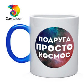 Кружка хамелеон с принтом Подруга просто космос в городе Новоалтайск, керамика | меняет цвет при нагревании, емкость 330 мл | 8 марта | международный женский день | подарок подруге | подруга просто космос