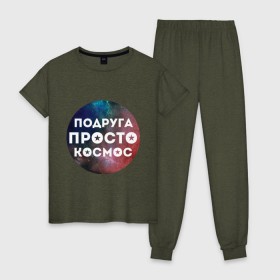 Женская пижама хлопок с принтом Подруга просто космос в городе Новоалтайск, 100% хлопок | брюки и футболка прямого кроя, без карманов, на брюках мягкая резинка на поясе и по низу штанин | 8 марта | международный женский день | подарок подруге | подруга просто космос