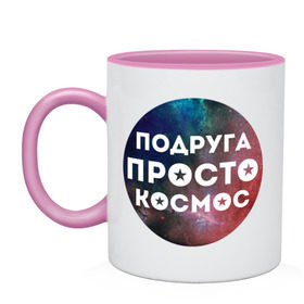 Кружка двухцветная с принтом Подруга просто космос в городе Новоалтайск, керамика | объем — 330 мл, диаметр — 80 мм. Цветная ручка и кайма сверху, в некоторых цветах — вся внутренняя часть | 8 марта | международный женский день | подарок подруге | подруга просто космос