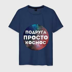 Мужская футболка хлопок с принтом Подруга просто космос в городе Новоалтайск, 100% хлопок | прямой крой, круглый вырез горловины, длина до линии бедер, слегка спущенное плечо. | 8 марта | международный женский день | подарок подруге | подруга просто космос