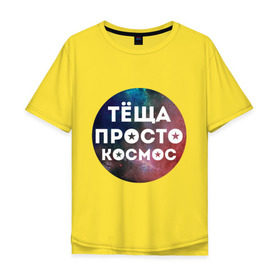 Мужская футболка хлопок Oversize с принтом Тёща просто космос в городе Новоалтайск, 100% хлопок | свободный крой, круглый ворот, “спинка” длиннее передней части | 