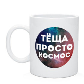Кружка с принтом Тёща просто космос в городе Новоалтайск, керамика | объем — 330 мл, диаметр — 80 мм. Принт наносится на бока кружки, можно сделать два разных изображения | 