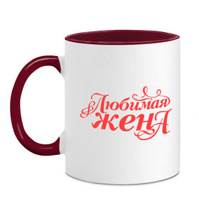 Кружка двухцветная с принтом Любимая жена - классика в городе Новоалтайск, керамика | объем — 330 мл, диаметр — 80 мм. Цветная ручка и кайма сверху, в некоторых цветах — вся внутренняя часть | 8 марта | для жены | жена | подарок | подарок жене | родственники | семья | супруге