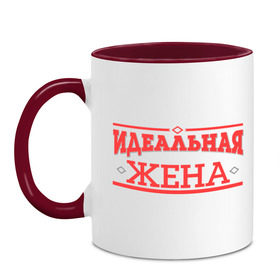 Кружка двухцветная с принтом Идеальная жена в городе Новоалтайск, керамика | объем — 330 мл, диаметр — 80 мм. Цветная ручка и кайма сверху, в некоторых цветах — вся внутренняя часть | 8 марта | девушка | жена | женщинам | идеальная | идеальная жена | любимая | любимая девушка | подарок жене
