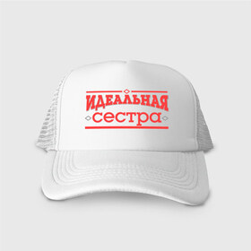 Кепка тракер с сеткой с принтом Идеальная сестра в городе Новоалтайск, трикотажное полотно; задняя часть — сетка | длинный козырек, универсальный размер, пластиковая застежка | 8 марта | девушка | женщинам | идеальная | идеальная сестра | любимая | любимая девушка | сестра