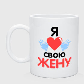 Кружка с принтом Люблю свою жену в городе Новоалтайск, керамика | объем — 330 мл, диаметр — 80 мм. Принт наносится на бока кружки, можно сделать два разных изображения | жена | жену | люблю свою жену | подарок мужу