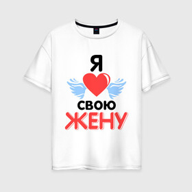 Женская футболка хлопок Oversize с принтом Люблю свою жену в городе Новоалтайск, 100% хлопок | свободный крой, круглый ворот, спущенный рукав, длина до линии бедер
 | жена | жену | люблю свою жену | подарок мужу