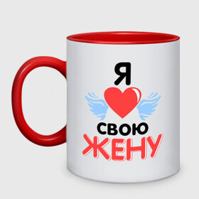 Кружка двухцветная с принтом Люблю свою жену в городе Новоалтайск, керамика | объем — 330 мл, диаметр — 80 мм. Цветная ручка и кайма сверху, в некоторых цветах — вся внутренняя часть | жена | жену | люблю свою жену | подарок мужу