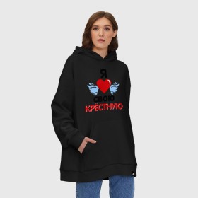 Худи SuperOversize хлопок с принтом Я люблю свою крёстную в городе Новоалтайск, 70% хлопок, 30% полиэстер, мягкий начес внутри | карман-кенгуру, эластичная резинка на манжетах и по нижней кромке, двухслойный капюшон
 | 8 марта | девушка | женщинам | крёстная | любимая | любимая девушка | я люблю свою крёстную
