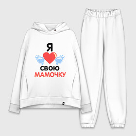 Женский костюм хлопок Oversize с принтом Я люблю свою мамочку в городе Новоалтайск,  |  | 8 марта | девушка | женщинам | любимая | любимая девушка | мамочка | мамочку | подарок маме | я люблю свою мамочку
