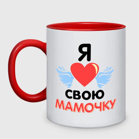 Кружка двухцветная с принтом Я люблю свою мамочку в городе Новоалтайск, керамика | объем — 330 мл, диаметр — 80 мм. Цветная ручка и кайма сверху, в некоторых цветах — вся внутренняя часть | Тематика изображения на принте: 8 марта | девушка | женщинам | любимая | любимая девушка | мамочка | мамочку | подарок маме | я люблю свою мамочку