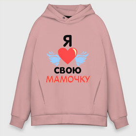 Мужское худи Oversize хлопок с принтом Я люблю свою мамочку в городе Новоалтайск, френч-терри — 70% хлопок, 30% полиэстер. Мягкий теплый начес внутри —100% хлопок | боковые карманы, эластичные манжеты и нижняя кромка, капюшон на магнитной кнопке | 8 марта | девушка | женщинам | любимая | любимая девушка | мамочка | мамочку | подарок маме | я люблю свою мамочку