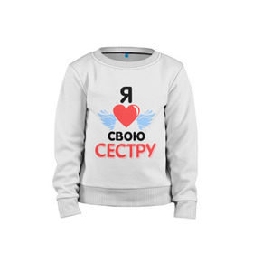 Детский свитшот хлопок с принтом Люблю свою сестру в городе Новоалтайск, 100% хлопок | круглый вырез горловины, эластичные манжеты, пояс и воротник | 8 марта | девушкам | для девушек | для сестры | подарок на 8 марта | сестре | я люблю свою сестру