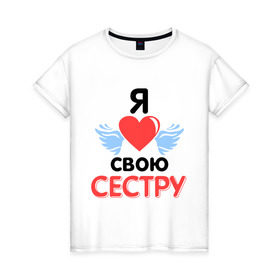 Женская футболка хлопок с принтом Люблю свою сестру в городе Новоалтайск, 100% хлопок | прямой крой, круглый вырез горловины, длина до линии бедер, слегка спущенное плечо | 8 марта | девушкам | для девушек | для сестры | подарок на 8 марта | сестре | я люблю свою сестру