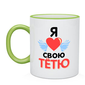 Кружка двухцветная с принтом Я люблю свою тётю в городе Новоалтайск, керамика | объем — 330 мл, диаметр — 80 мм. Цветная ручка и кайма сверху, в некоторых цветах — вся внутренняя часть | 8 марта | девушкам | для девушек | для тети | подарок на 8 марта | тетя | я люблю свою тетю