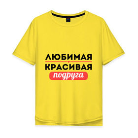 Мужская футболка хлопок Oversize с принтом Любимая, красивая подруга в городе Новоалтайск, 100% хлопок | свободный крой, круглый ворот, “спинка” длиннее передней части | 