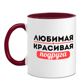 Кружка двухцветная с принтом Любимая, красивая подруга в городе Новоалтайск, керамика | объем — 330 мл, диаметр — 80 мм. Цветная ручка и кайма сверху, в некоторых цветах — вся внутренняя часть | 