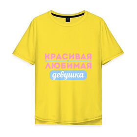 Мужская футболка хлопок Oversize с принтом Красивая, любимая девушка в городе Новоалтайск, 100% хлопок | свободный крой, круглый ворот, “спинка” длиннее передней части | 