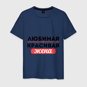 Мужская футболка хлопок с принтом Любимая, красивая жена в городе Новоалтайск, 100% хлопок | прямой крой, круглый вырез горловины, длина до линии бедер, слегка спущенное плечо. | Тематика изображения на принте: 8 марта | девушкам | для девушек | для жены | жене | женский день | женский праздник | любимая красивая жена | любимой жене | подарок жене | подарок на 8 марта