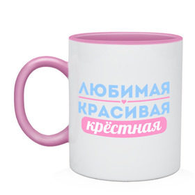 Кружка двухцветная с принтом Любимая, красивая крёстная в городе Новоалтайск, керамика | объем — 330 мл, диаметр — 80 мм. Цветная ручка и кайма сверху, в некоторых цветах — вся внутренняя часть | 8 марта | девушкам | для девушек | женский день | женский праздник | красивая | крестная | крестной | любимая | подарок на 8 марта