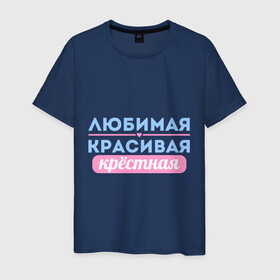 Мужская футболка хлопок с принтом Любимая, красивая крёстная в городе Новоалтайск, 100% хлопок | прямой крой, круглый вырез горловины, длина до линии бедер, слегка спущенное плечо. | Тематика изображения на принте: 8 марта | девушкам | для девушек | женский день | женский праздник | красивая | крестная | крестной | любимая | подарок на 8 марта