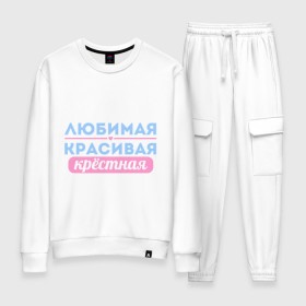 Женский костюм хлопок с принтом Любимая, красивая крёстная в городе Новоалтайск, 100% хлопок | на свитшоте круглая горловина, мягкая резинка по низу. Брюки заужены к низу, на них два вида карманов: два 