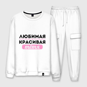 Мужской костюм хлопок с принтом Любимая красивая тётя в городе Новоалтайск, 100% хлопок | на свитшоте круглая горловина, мягкая резинка по низу. Брюки заужены к низу, на них два вида карманов: два “обычных” по бокам и два объемных, с клапанами, расположенные ниже линии бедра. Брюки с мягкой трикотажной резинкой на поясе и по низу штанин. В поясе для дополнительного комфорта — широкие завязки | 8 марта | девушкам | для девушек | для тети | женский день | женский праздник | красивой тети | любимой тети | подарок на 8 марта | тетя