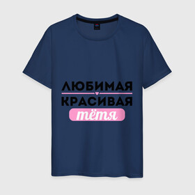 Мужская футболка хлопок с принтом Любимая, красивая тётя в городе Новоалтайск, 100% хлопок | прямой крой, круглый вырез горловины, длина до линии бедер, слегка спущенное плечо. | Тематика изображения на принте: 8 марта | девушкам | для девушек | для тети | женский день | женский праздник | красивой тети | любимой тети | подарок на 8 марта | тетя