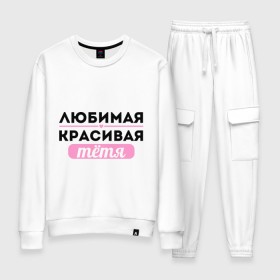 Женский костюм хлопок с принтом Любимая, красивая тётя в городе Новоалтайск, 100% хлопок | на свитшоте круглая горловина, мягкая резинка по низу. Брюки заужены к низу, на них два вида карманов: два 