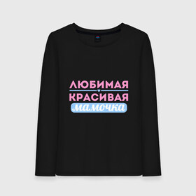 Женский лонгслив хлопок с принтом Любимая, красивая мамочка в городе Новоалтайск, 100% хлопок |  | 8 марта | девушкам | для девушек | женский день | женский праздник | красивая мамочка | любимая | любимая и красивая мамочка | подарок маме | подарок на 8 марта
