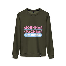 Женский свитшот хлопок с принтом Любимая, красивая мамочка в городе Новоалтайск, 100% хлопок | прямой крой, круглый вырез, на манжетах и по низу широкая трикотажная резинка  | 8 марта | девушкам | для девушек | женский день | женский праздник | красивая мамочка | любимая | любимая и красивая мамочка | подарок маме | подарок на 8 марта