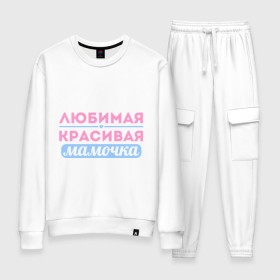 Женский костюм хлопок с принтом Любимая, красивая мамочка в городе Новоалтайск, 100% хлопок | на свитшоте круглая горловина, мягкая резинка по низу. Брюки заужены к низу, на них два вида карманов: два 