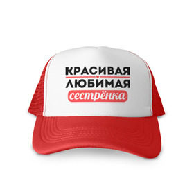 Кепка тракер с сеткой с принтом Красивая, любимая сестрёнка в городе Новоалтайск, трикотажное полотно; задняя часть — сетка | длинный козырек, универсальный размер, пластиковая застежка | 8 марта | девушкам | для девушек | для сестры | женский день | женский праздник | красивая | любимая | любимой сестре | подарок на 8 марта | сестра | сестре