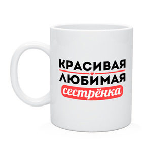 Кружка с принтом Красивая, любимая сестрёнка в городе Новоалтайск, керамика | объем — 330 мл, диаметр — 80 мм. Принт наносится на бока кружки, можно сделать два разных изображения | 8 марта | девушкам | для девушек | для сестры | женский день | женский праздник | красивая | любимая | любимой сестре | подарок на 8 марта | сестра | сестре