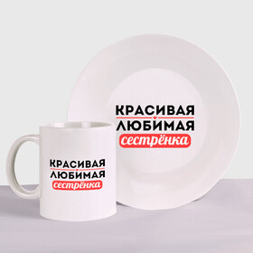 Набор: тарелка + кружка с принтом Красивая, любимая сестрёнка в городе Новоалтайск, керамика | Кружка: объем — 330 мл, диаметр — 80 мм. Принт наносится на бока кружки, можно сделать два разных изображения. 
Тарелка: диаметр - 210 мм, диаметр для нанесения принта - 120 мм. | 8 марта | девушкам | для девушек | для сестры | женский день | женский праздник | красивая | любимая | любимой сестре | подарок на 8 марта | сестра | сестре