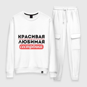 Женский костюм хлопок с принтом Красивая, любимая сестрёнка в городе Новоалтайск, 100% хлопок | на свитшоте круглая горловина, мягкая резинка по низу. Брюки заужены к низу, на них два вида карманов: два 