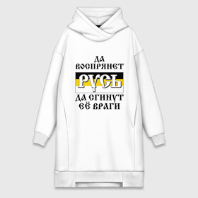 Платье-худи хлопок с принтом Да воспрянет РУСЬ в городе Новоалтайск,  |  | русь