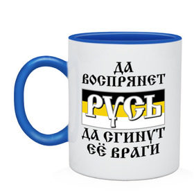 Кружка двухцветная с принтом Да воспрянет РУСЬ в городе Новоалтайск, керамика | объем — 330 мл, диаметр — 80 мм. Цветная ручка и кайма сверху, в некоторых цветах — вся внутренняя часть | русь