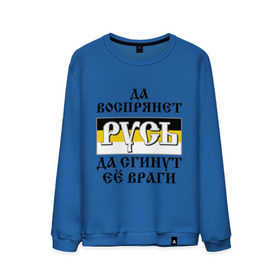 Мужской свитшот хлопок с принтом Да воспрянет РУСЬ в городе Новоалтайск, 100% хлопок |  | русь