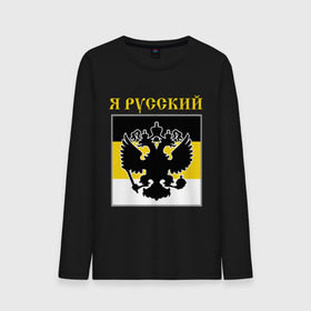 Мужской лонгслив хлопок с принтом Флаг, я русский в городе Новоалтайск, 100% хлопок |  | русь