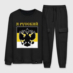 Мужской костюм хлопок с принтом Флаг я русский в городе Новоалтайск, 100% хлопок | на свитшоте круглая горловина, мягкая резинка по низу. Брюки заужены к низу, на них два вида карманов: два “обычных” по бокам и два объемных, с клапанами, расположенные ниже линии бедра. Брюки с мягкой трикотажной резинкой на поясе и по низу штанин. В поясе для дополнительного комфорта — широкие завязки | русь
