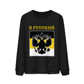Мужской свитшот хлопок с принтом Флаг, я русский в городе Новоалтайск, 100% хлопок |  | русь
