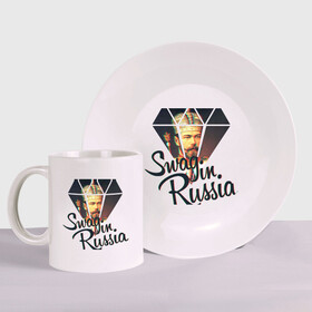 Набор: тарелка + кружка Николай II swag: в городе Новоалтайск, керамика | Кружка: объем — 330 мл, диаметр — 80 мм. Принт наносится на бока кружки, можно сделать два разных изображения.
Тарелка: диаметр - 210 мм, диаметр для нанесения принта - 120 мм. | svag | sveg | svog | swag | swag in russia | sweg | swog | иколай ii swag | сваг | свег | свог