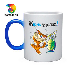 Кружка хамелеон с принтом Жизнь удалась!! в городе Новоалтайск, керамика | меняет цвет при нагревании, емкость 330 мл | кот | котенок | котяра | кошак | кошара | рыба | рыбаку | рыбалка | снасти | туристические | туристу | удочка | улов