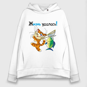 Женское худи Oversize хлопок с принтом Жизнь удалась!! в городе Новоалтайск, френч-терри — 70% хлопок, 30% полиэстер. Мягкий теплый начес внутри —100% хлопок | боковые карманы, эластичные манжеты и нижняя кромка, капюшон на магнитной кнопке | кот | котенок | котяра | кошак | кошара | рыба | рыбаку | рыбалка | снасти | туристические | туристу | удочка | улов