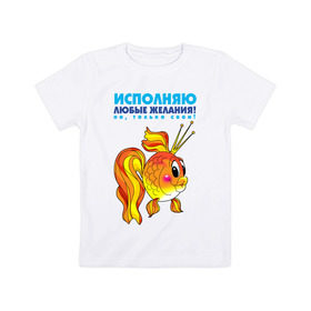 Детская футболка хлопок с принтом исполняю любые желания! но, только свои! в городе Новоалтайск, 100% хлопок | круглый вырез горловины, полуприлегающий силуэт, длина до линии бедер | девушкам | для девушек | желания | золотая рыбка | исполняю желания | надписи | прикольные надписи